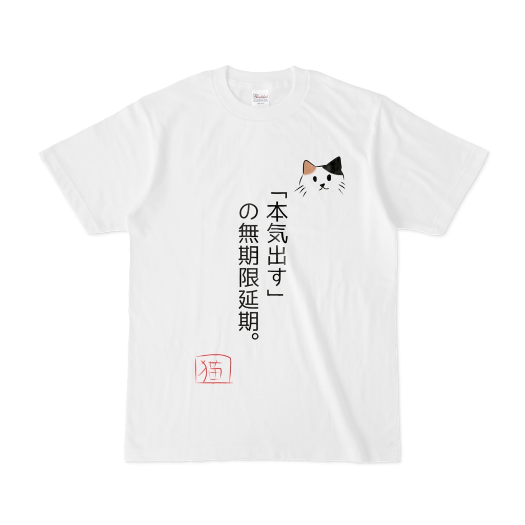 猫のめいげんTシャツ（「本気出す」の無期限延期。）