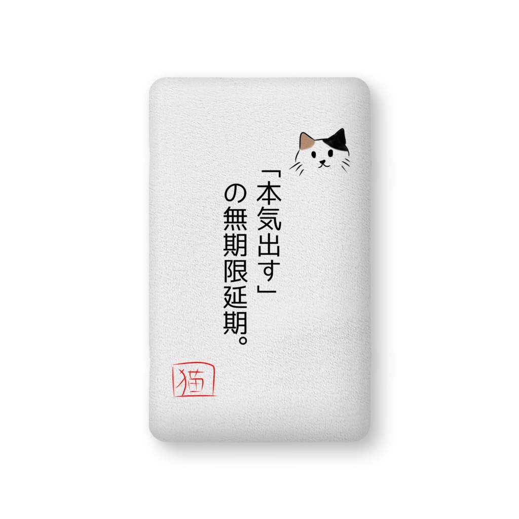 猫のめいげんクッション（「本気出す」の無期限延期。）