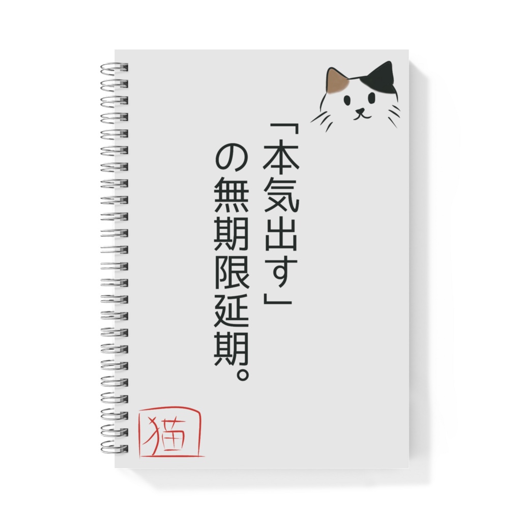 猫のめいげんリングノート（「本気出す」の無期限延期。）