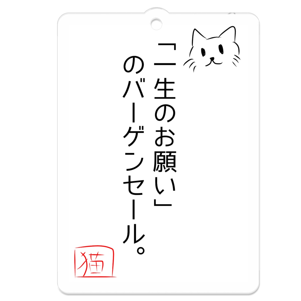 猫のめいげんキーホルダー（「一生のお願い」のバーゲンセール。）