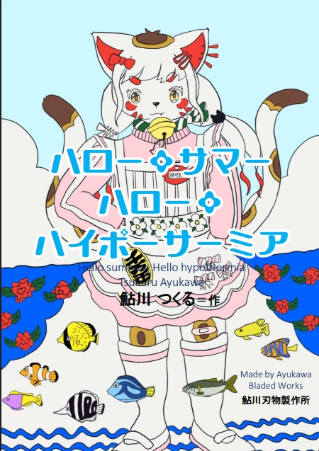 ハローサマー・ハローハイポーサーミア
