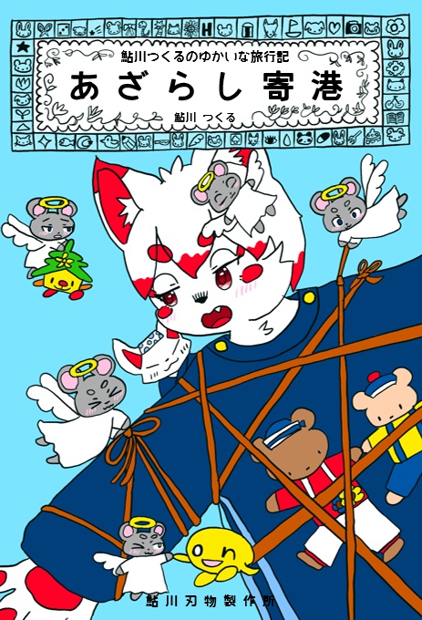 あざらし寄港