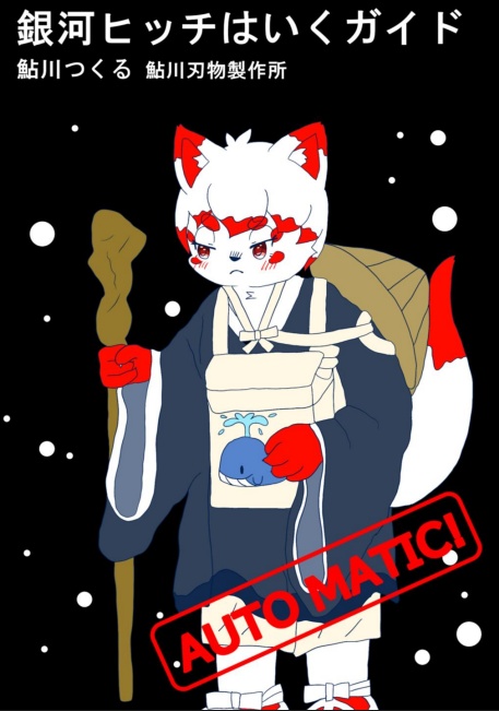 銀河ヒッチはいくガイド