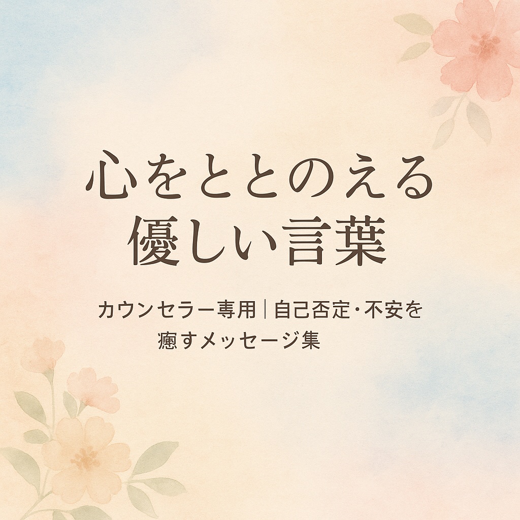 「心をととのえる優しい言葉」カウンセラー専用　自己否定と不安を癒すメッセージ集