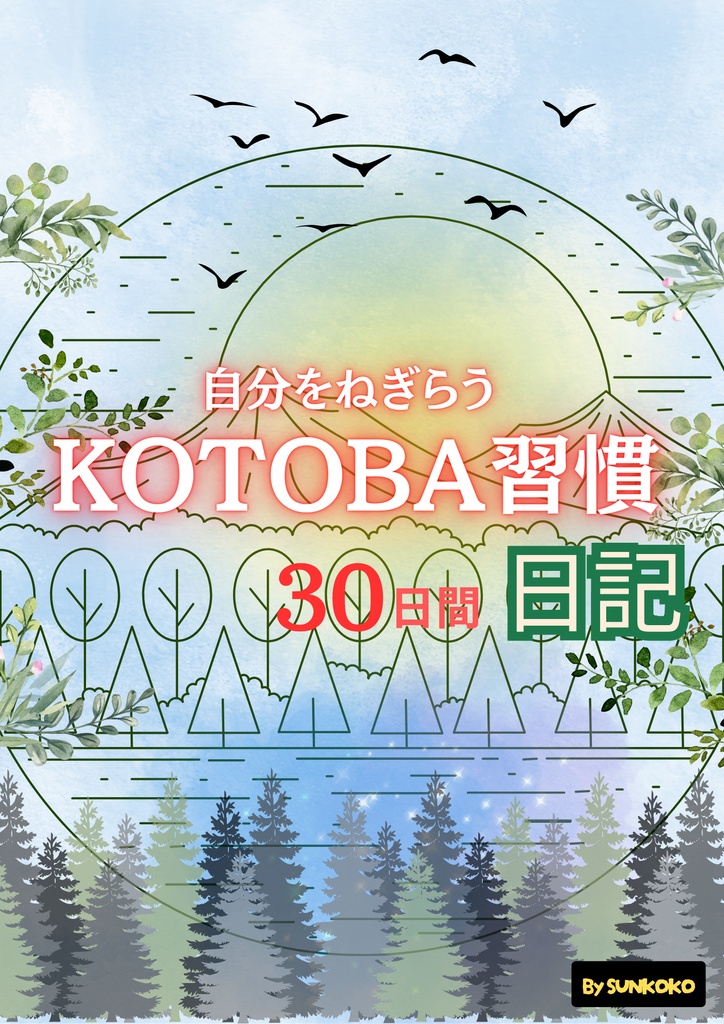 自分をねぎらうKOTOBA習慣日記
