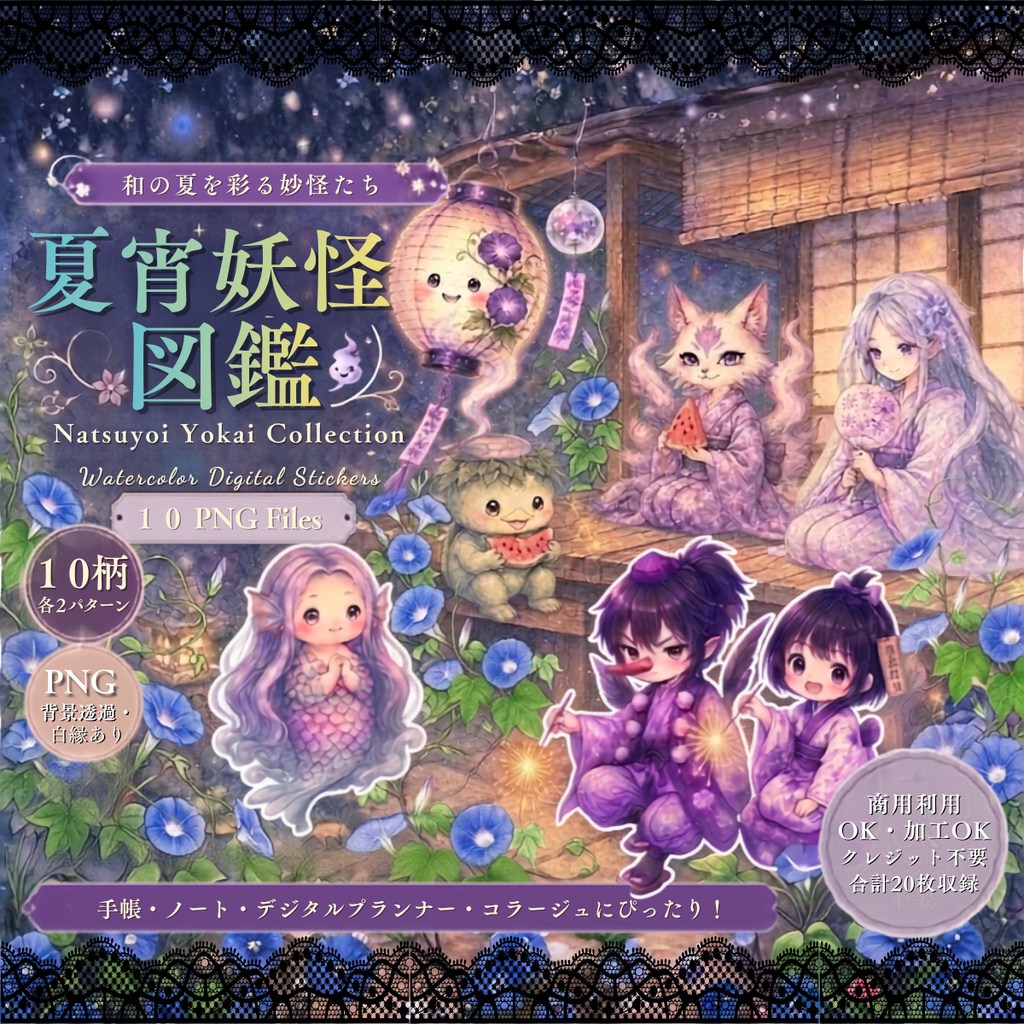 【デジタルステッカー】夏宵妖怪図鑑|手帳・デコ用PNGスタンプ素材