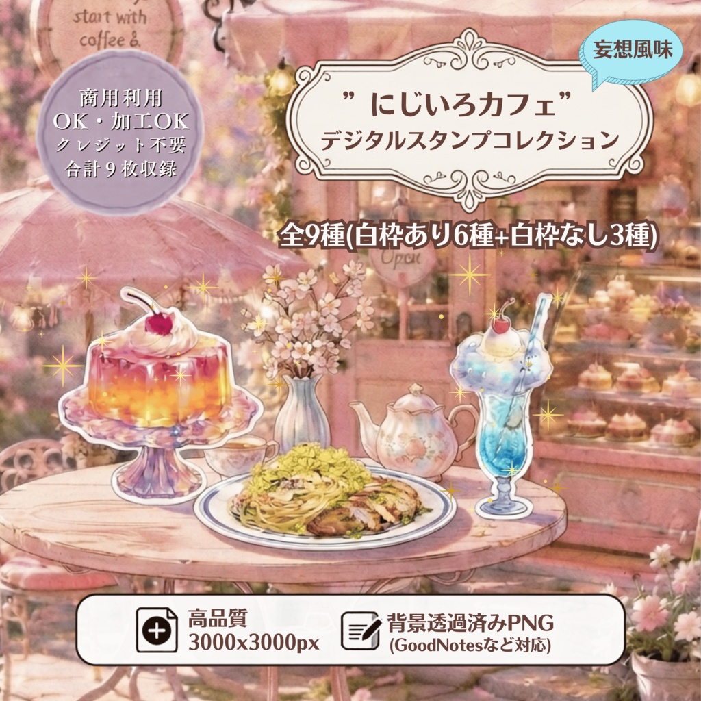 【GoodNotes対応】”にじいろカフェ” デジタルスタンプコレクション（全9種 / 背景透過PNG）