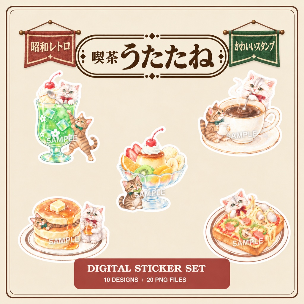 【発売記念価格】喫茶うたたね|昭和レトロな喫茶と猫のデジタルスタンプ 全20点【Goodnotes対応】