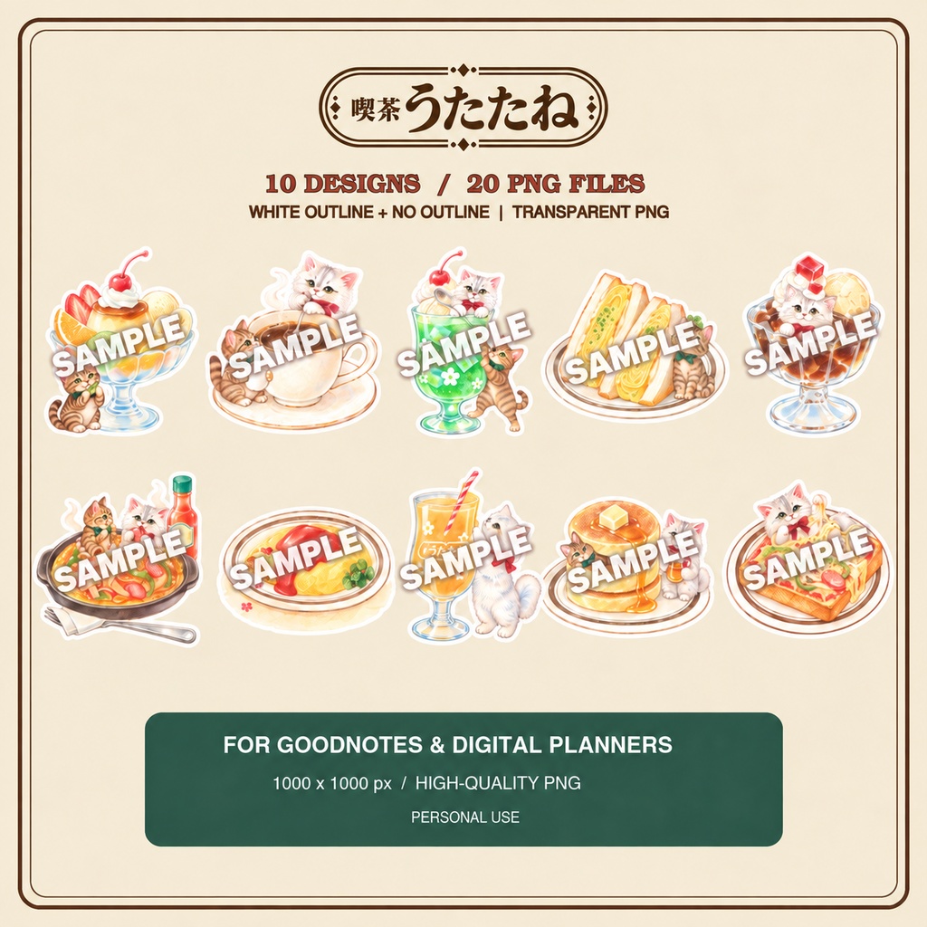 【発売記念価格】喫茶うたたね|昭和レトロな喫茶と猫のデジタルスタンプ 全20点【Goodnotes対応】