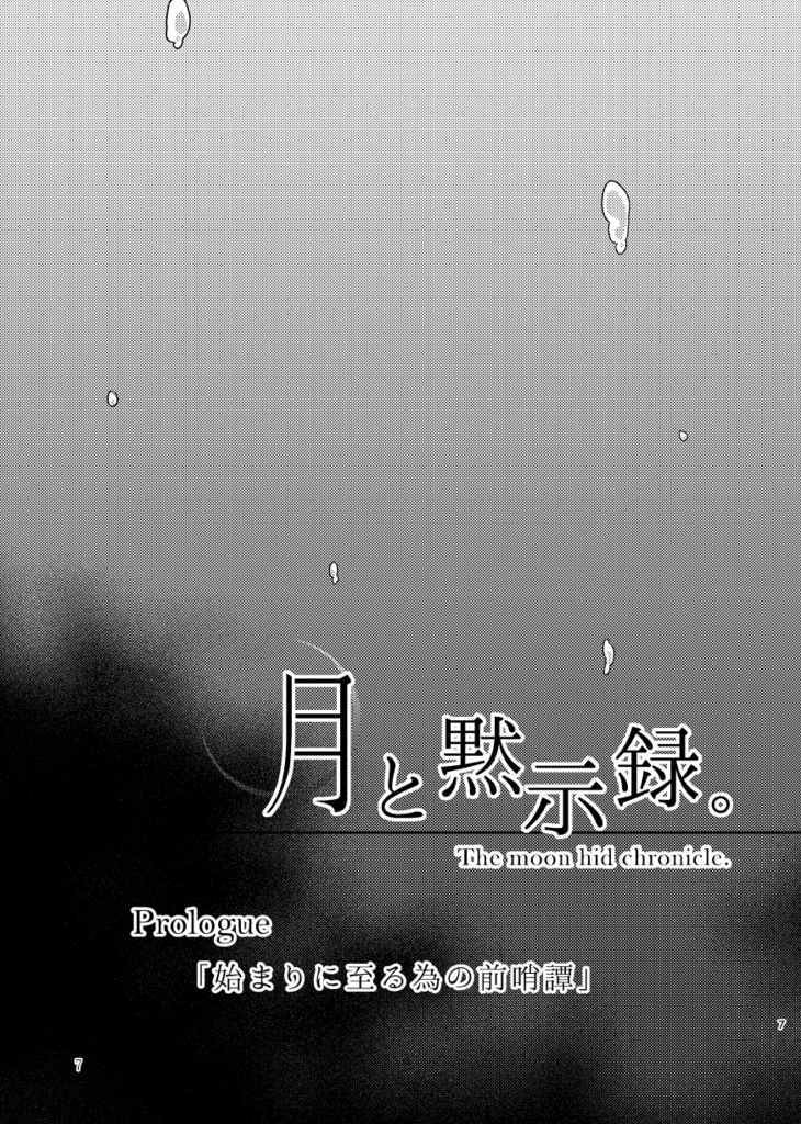 月と黙示録。一〈この宵に来たれり〉