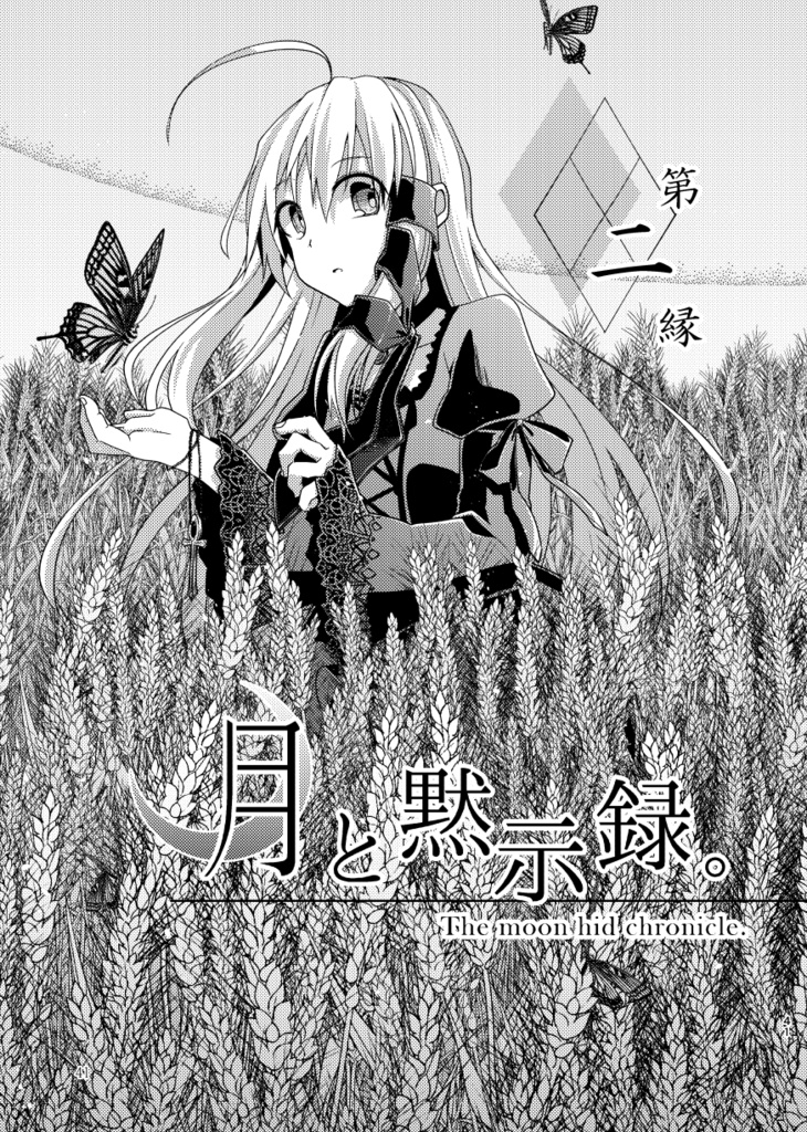 月と黙示録。一〈この宵に来たれり〉