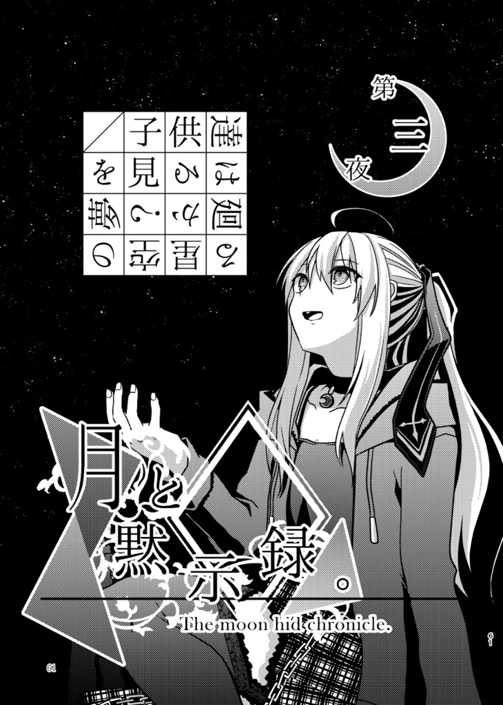 月と黙示録。一〈この宵に来たれり〉