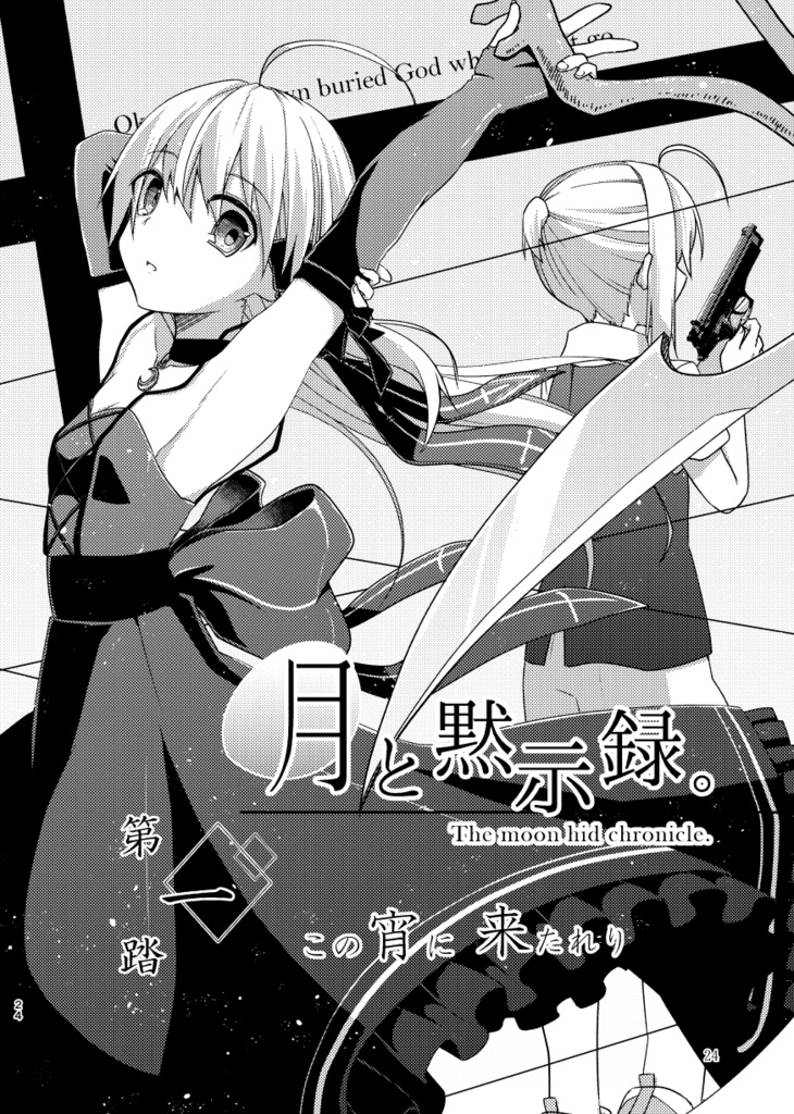 月と黙示録。一〈この宵に来たれり〉