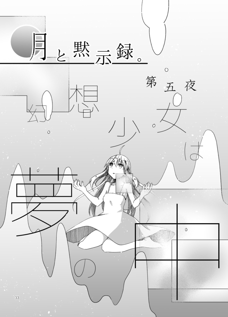 月と黙示録。ニ〈違う二つの滑落喜劇〉