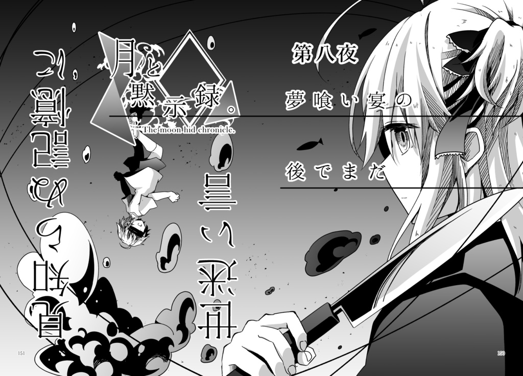 月と黙示録。ニ〈違う二つの滑落喜劇〉