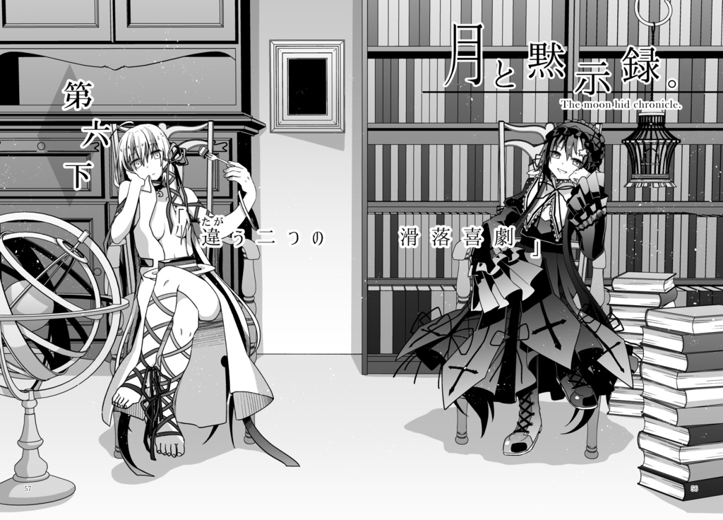 月と黙示録。ニ〈違う二つの滑落喜劇〉