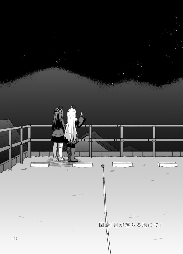 月と黙示録。ニ〈違う二つの滑落喜劇〉