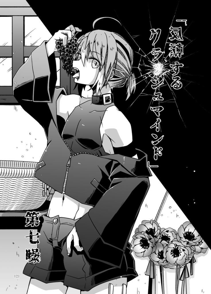 月と黙示録。ニ〈違う二つの滑落喜劇〉