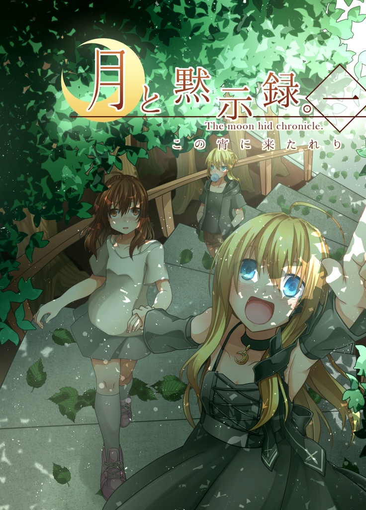 【セット商品】月と黙示録。(1~2巻)