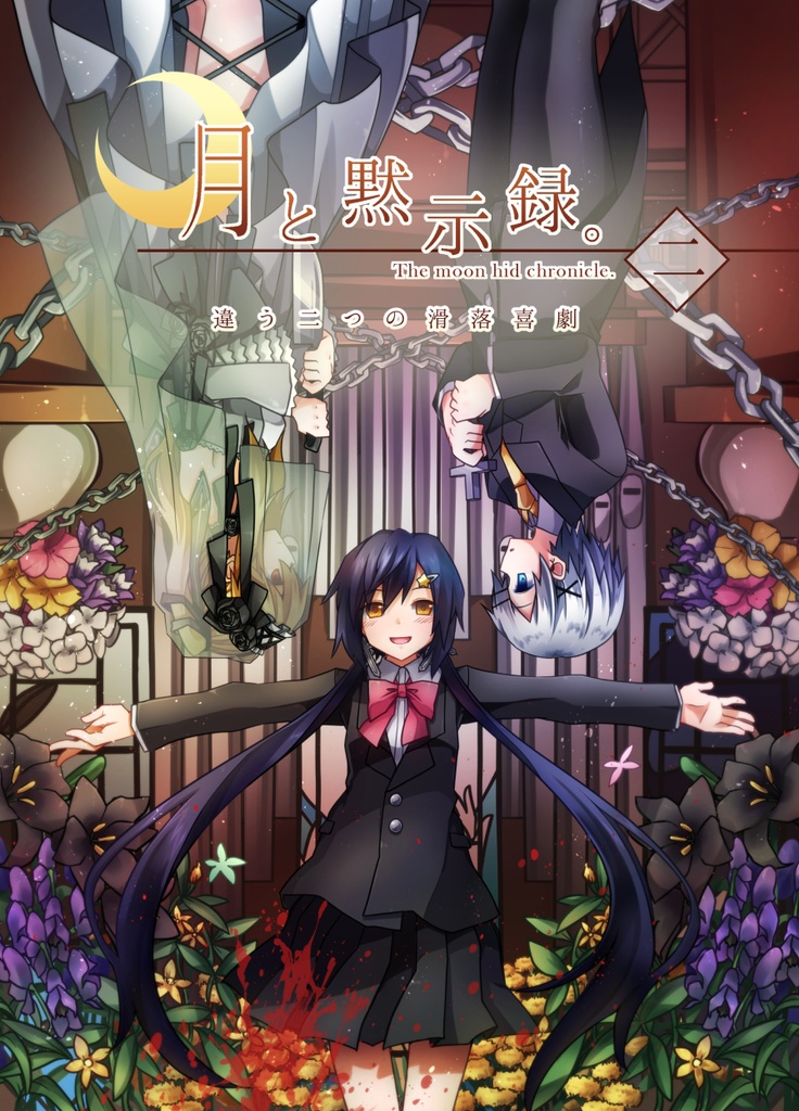 【セット商品】月と黙示録。(1~2巻)