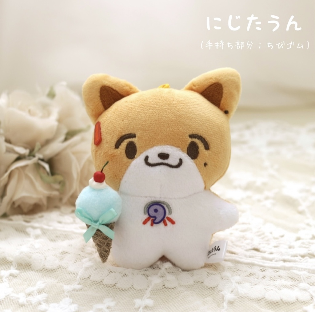 手持ちアイスクリーム ⑅ ちみけも、にじぬい、にじたうん