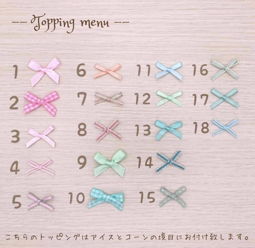 (カスタムメイド) ⑅ 私だけのアイスクリーム