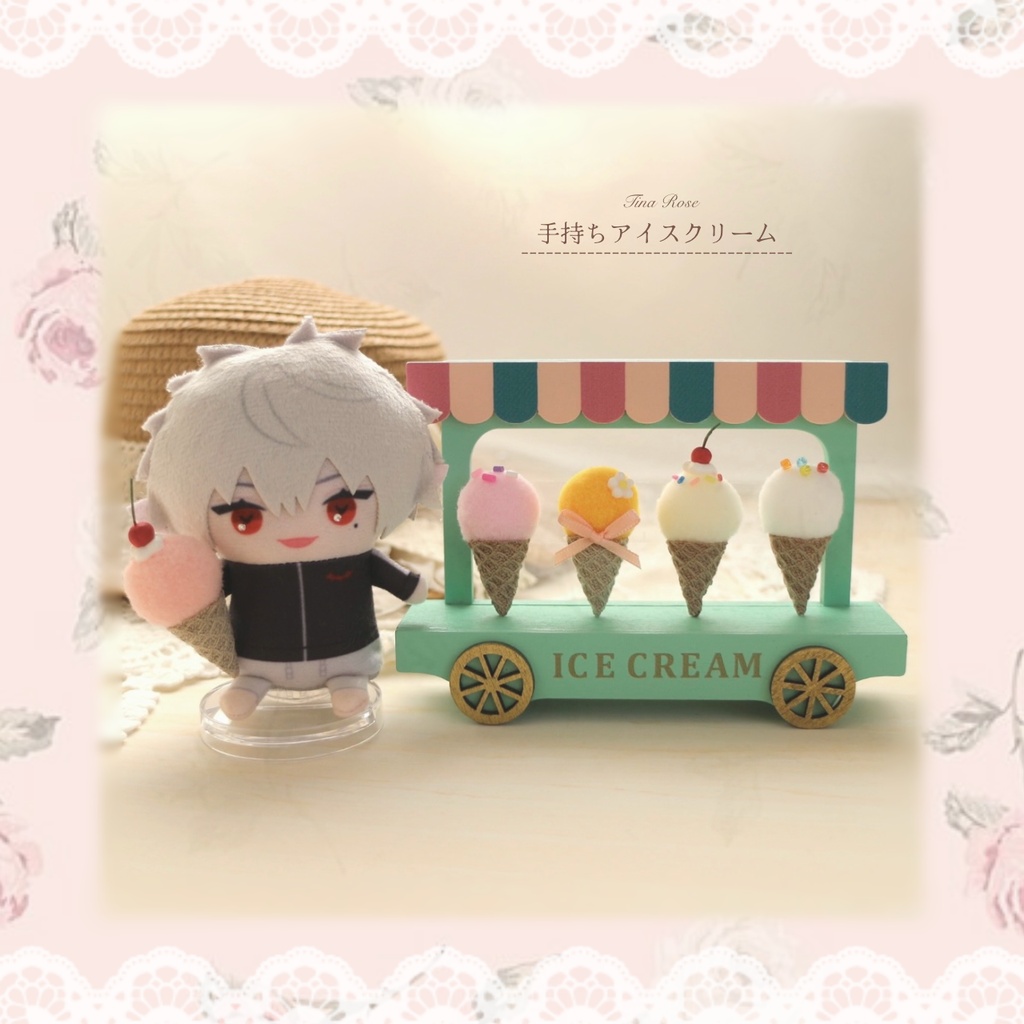 手持ちアイスクリーム ⑅ にじぱぺ、にじまるっと、ちびぐるみ用