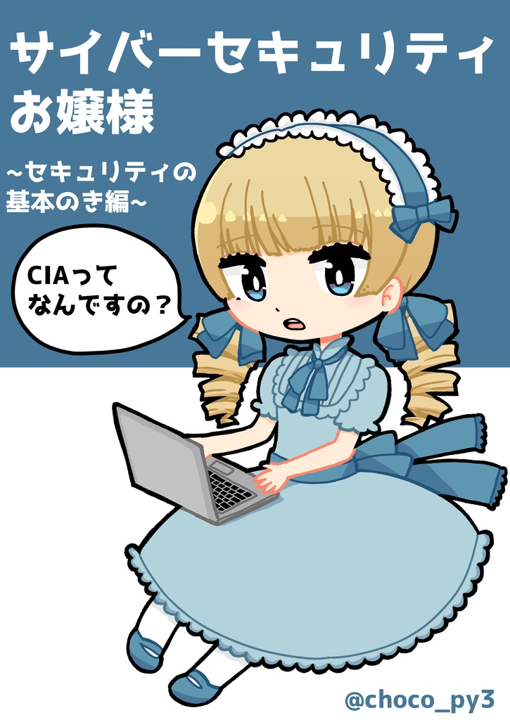 【ダウンロードカード版】サイバーセキュリティお嬢様〜セキュリティの基本のき〜