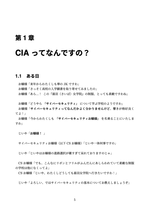【電子版】サイバーセキュリティお嬢様〜セキュリティの基本のき〜