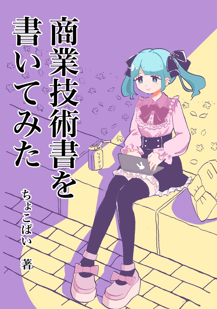 【ダウンロードカード版】商業技術書を書いてみた