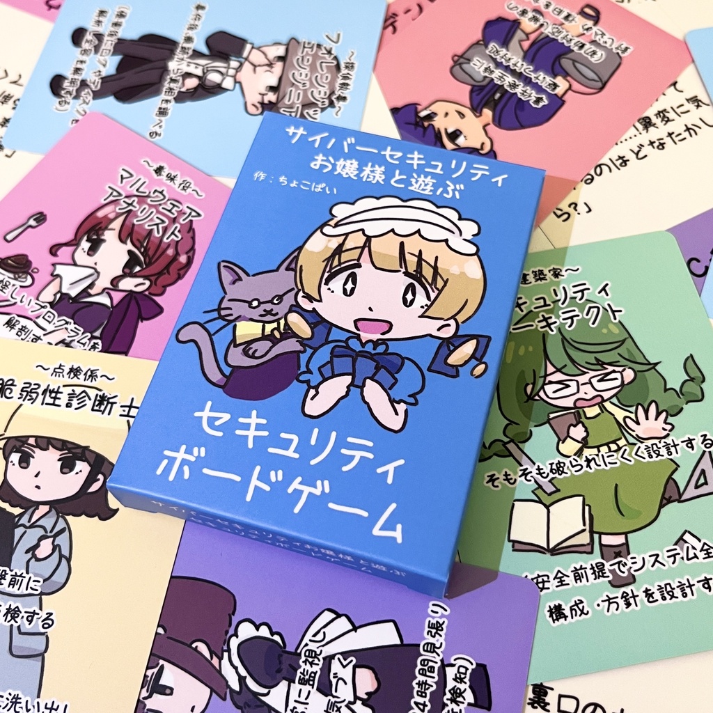 サイバーセキュリティお嬢様と遊ぶ セキュリティボードゲーム