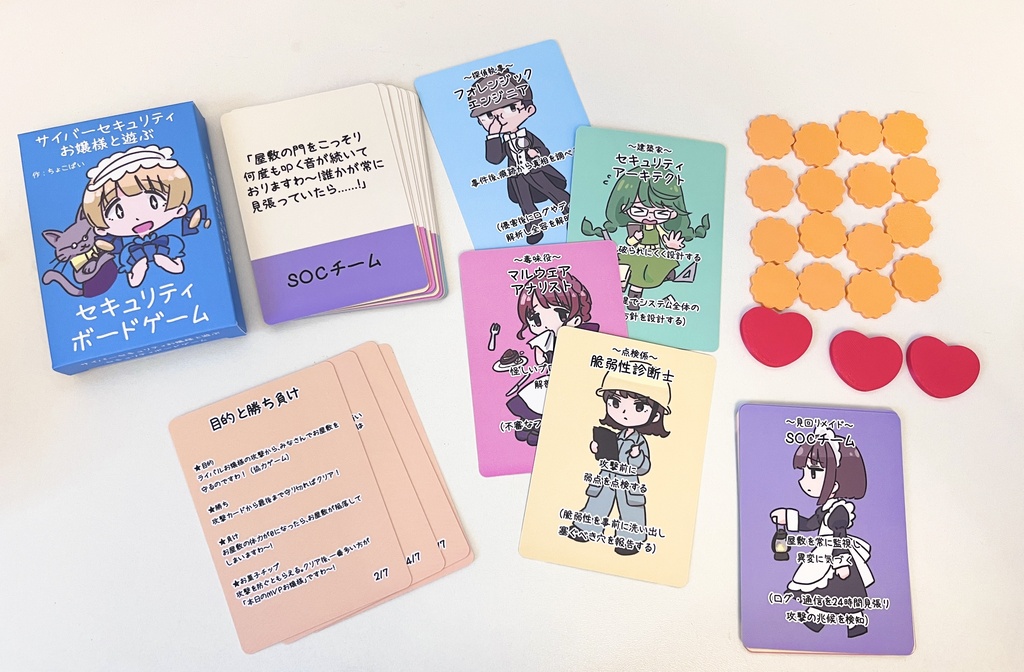 サイバーセキュリティお嬢様と遊ぶ セキュリティボードゲーム