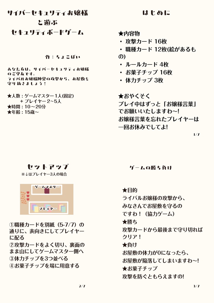 サイバーセキュリティお嬢様と遊ぶ セキュリティボードゲーム