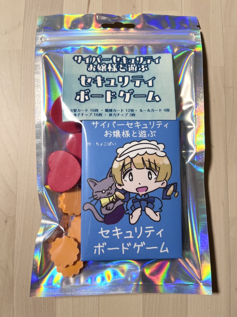 サイバーセキュリティお嬢様と遊ぶ セキュリティボードゲーム