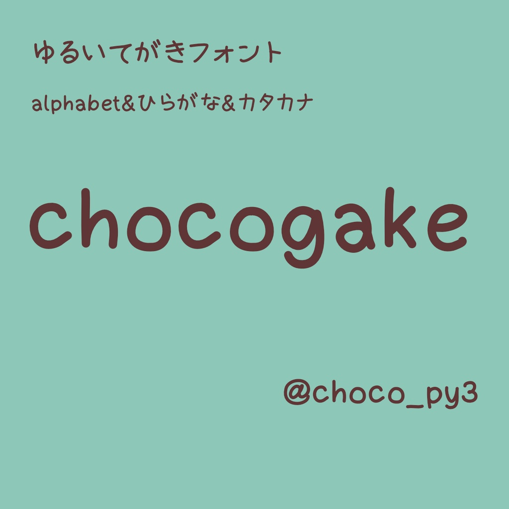 <無料フォント>chocogake