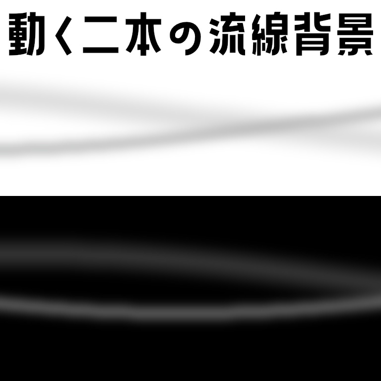 【APNG素材】動く二本の流線背景【無料】