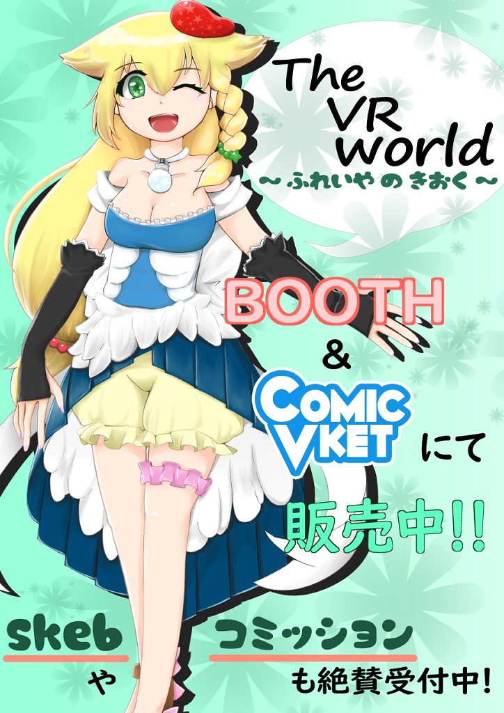 【ComicVket1出店作品】The VR world ~ふれいやのきおく~