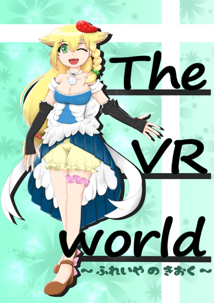 【ComicVket1出店作品】The VR world ～ふれいやのきおく～