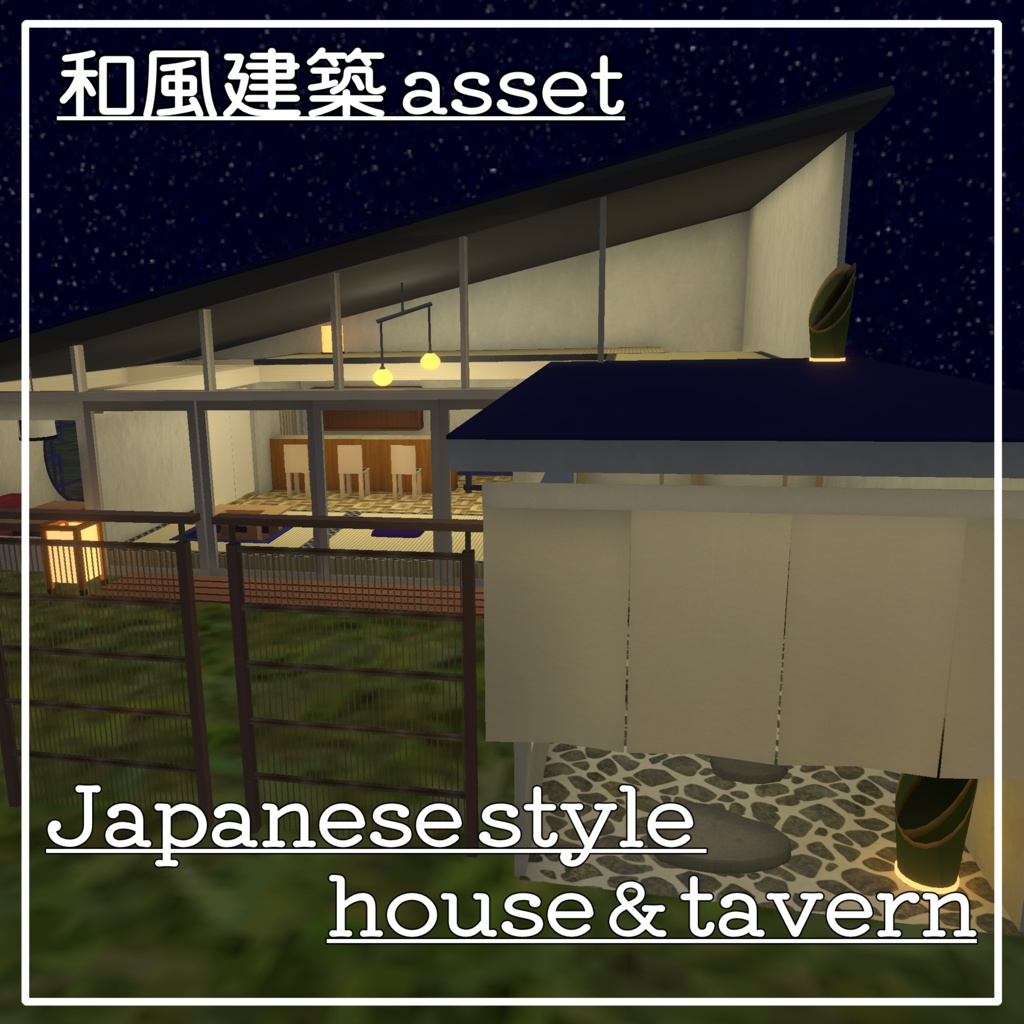 【VRC向けワールド】和風ハウス ~Japanese style house&tavern~