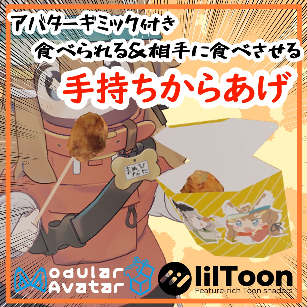 【VRC向けアイテム/MA対応】手持ちからあげ【食べる・食べられるギミック】
