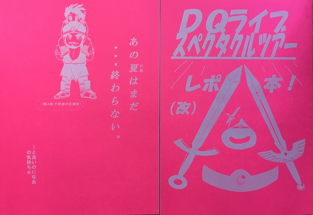 DQライブスペクタクルツアー レポ本!
