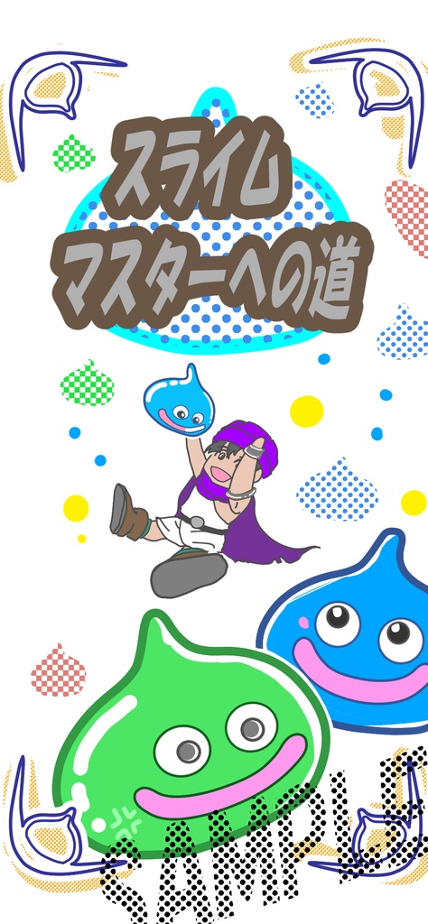 スライムマスターへの道