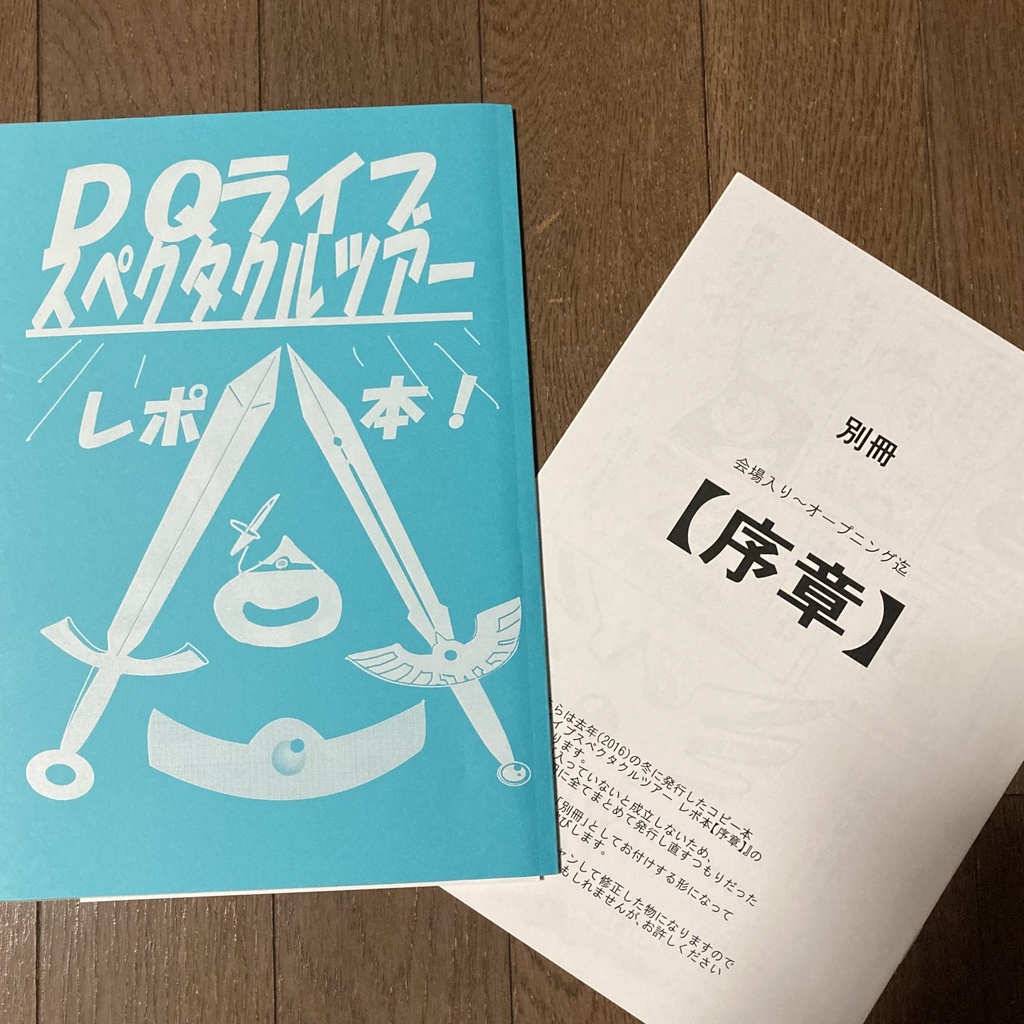 ※廉価版『DQライブスペクタクルツアー レポ本』+別冊