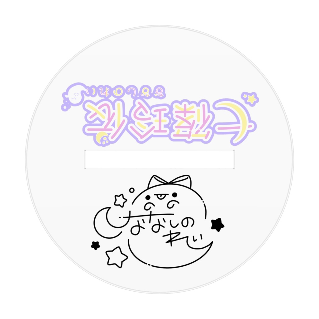 ななしのアクスタ