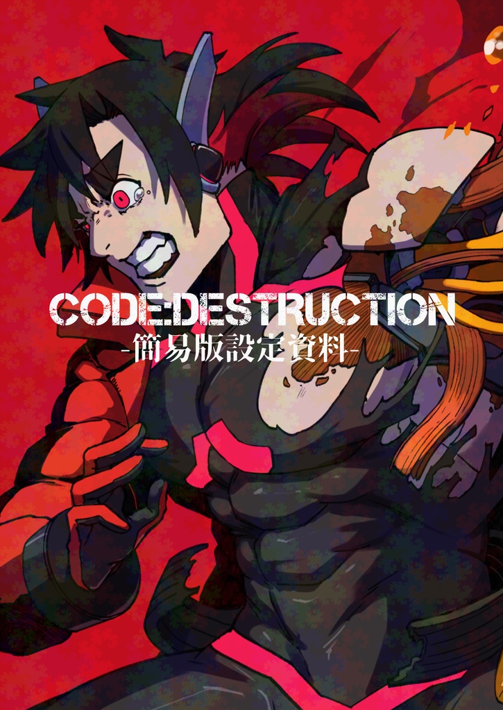 CODE:DESTRUCTION-簡易版設定資料集-