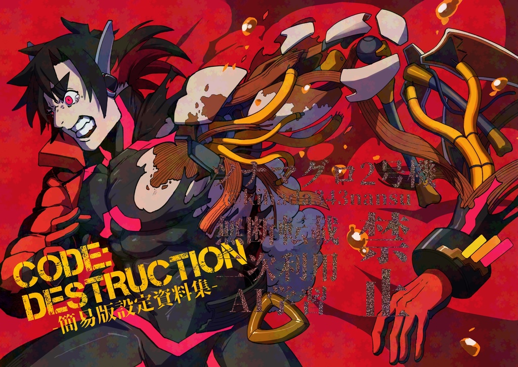 CODE:DESTRUCTION-簡易版設定資料集-