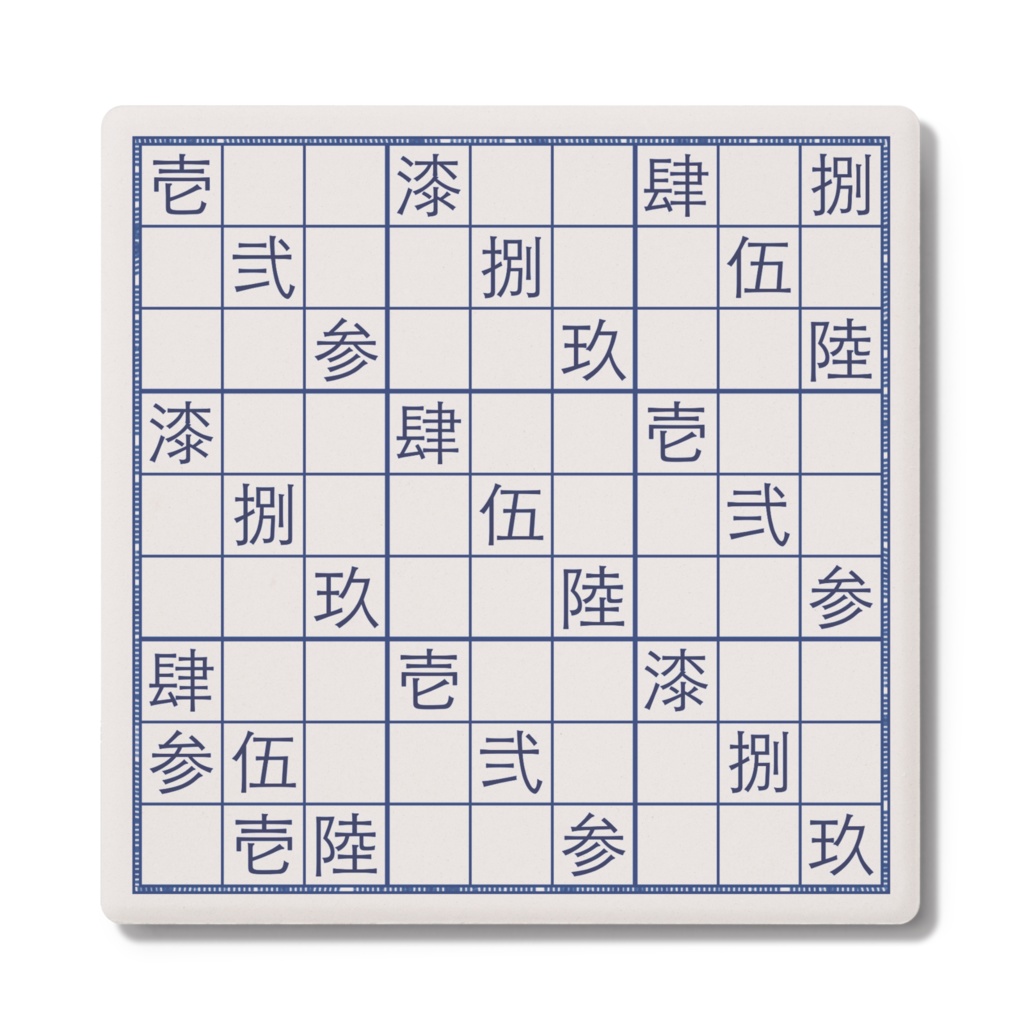 ナンプレ(数独)コースター /漢数字