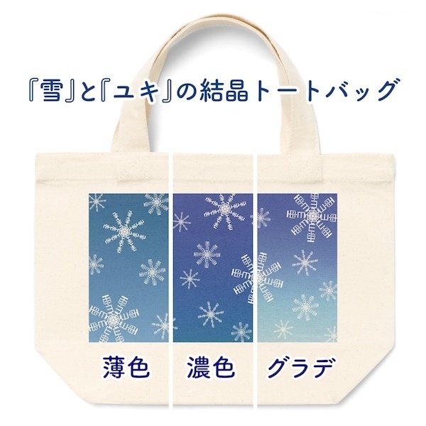 『雪』と『ユキ』の結晶トートバッグ