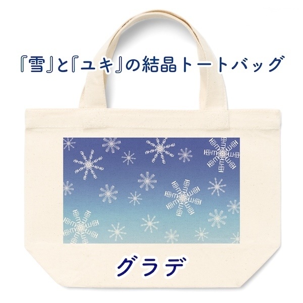 『雪』と『ユキ』の結晶トートバッグ