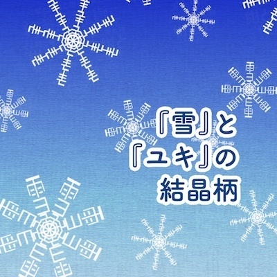 『雪』と『ユキ』の結晶トートバッグ